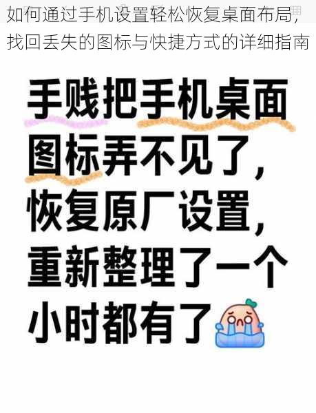 如何通过手机设置轻松恢复桌面布局，找回丢失的图标与快捷方式的详细指南