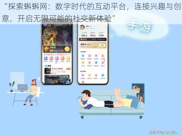 “探索蝌蝌网：数字时代的互动平台，连接兴趣与创意，开启无限可能的社交新体验”