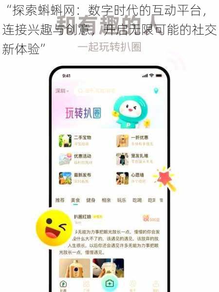 “探索蝌蝌网：数字时代的互动平台，连接兴趣与创意，开启无限可能的社交新体验”