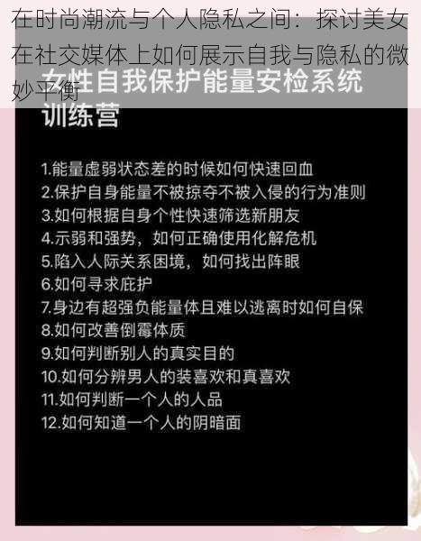 在时尚潮流与个人隐私之间：探讨美女在社交媒体上如何展示自我与隐私的微妙平衡