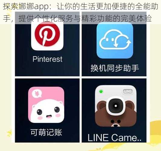 探索娜娜app：让你的生活更加便捷的全能助手，提供个性化服务与精彩功能的完美体验