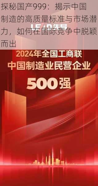 探秘国产999：揭示中国制造的高质量标准与市场潜力，如何在国际竞争中脱颖而出