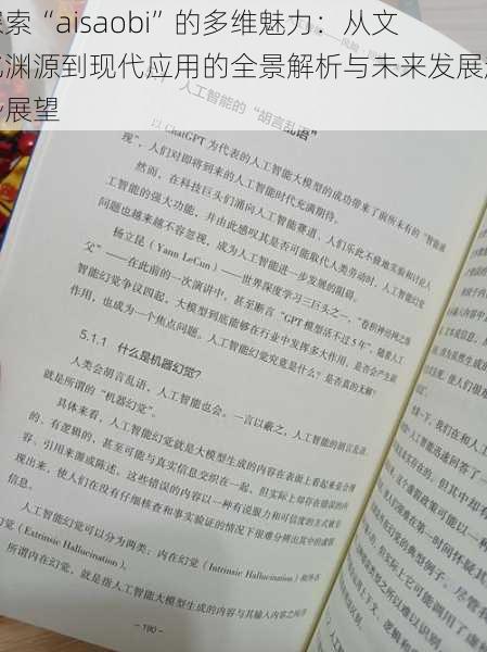 探索“aisaobi”的多维魅力：从文化渊源到现代应用的全景解析与未来发展趋势展望