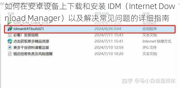 如何在安卓设备上下载和安装 IDM（Internet Download Manager）以及解决常见问题的详细指南