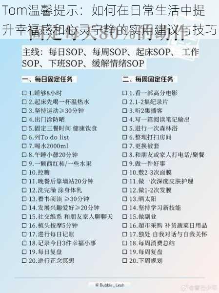 Tom温馨提示：如何在日常生活中提升幸福感和心灵宁静的实用建议与技巧