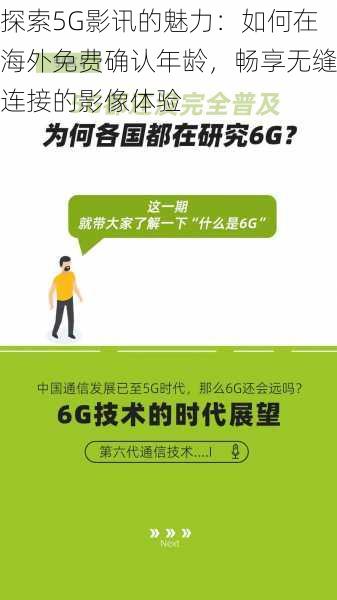 探索5G影讯的魅力：如何在海外免费确认年龄，畅享无缝连接的影像体验