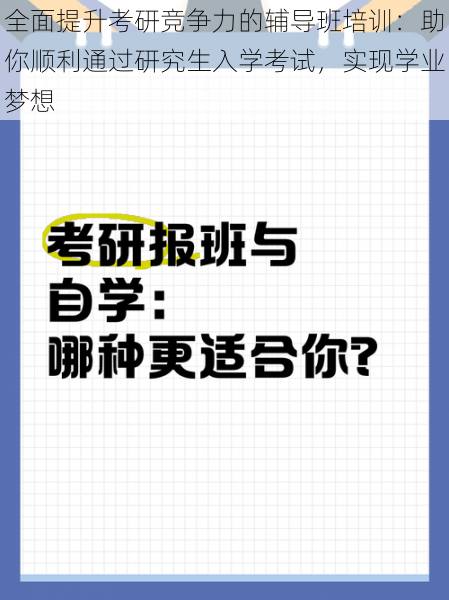 全面提升考研竞争力的辅导班培训：助你顺利通过研究生入学考试，实现学业梦想