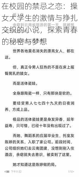 在校园的禁忌之恋：操女大学生的激情与挣扎交织的小说，探索青春的秘密与梦想