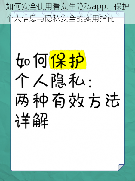 如何安全使用看女生隐私app：保护个人信息与隐私安全的实用指南