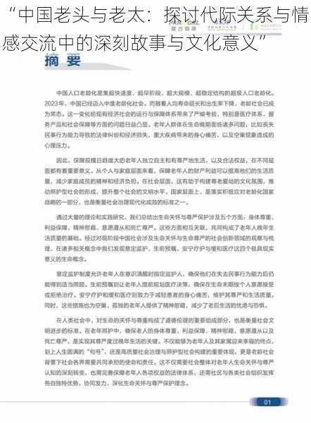 “中国老头与老太：探讨代际关系与情感交流中的深刻故事与文化意义”