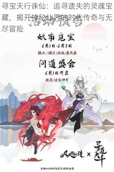 寻宝天行诛仙：追寻遗失的灵魂宝藏，揭开神秘仙界的时代传奇与无尽冒险