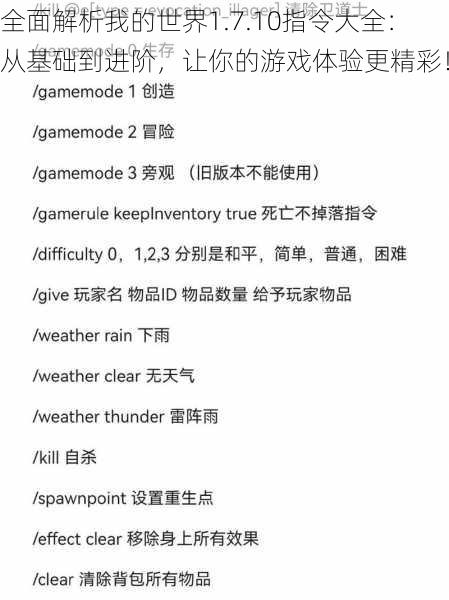 全面解析我的世界1.7.10指令大全：从基础到进阶，让你的游戏体验更精彩！