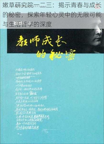 嫩草研究院一二三：揭示青春与成长的秘密，探索年轻心灵中的无限可能与生活哲学的深度