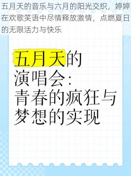 五月天的音乐与六月的阳光交织，婷婷在欢歌笑语中尽情释放激情，点燃夏日的无限活力与快乐