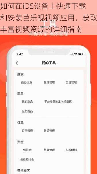 如何在iOS设备上快速下载和安装芭乐视视频应用，获取丰富视频资源的详细指南