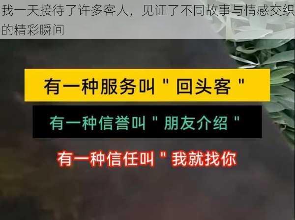 我一天接待了许多客人，见证了不同故事与情感交织的精彩瞬间