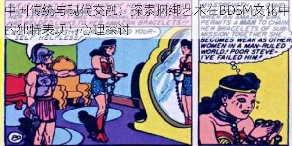 中国传统与现代交融：探索捆绑艺术在BDSM文化中的独特表现与心理探讨