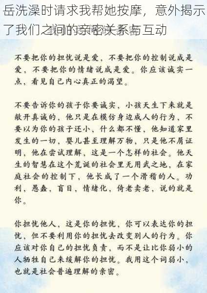 岳洗澡时请求我帮她按摩，意外揭示了我们之间的亲密关系与互动