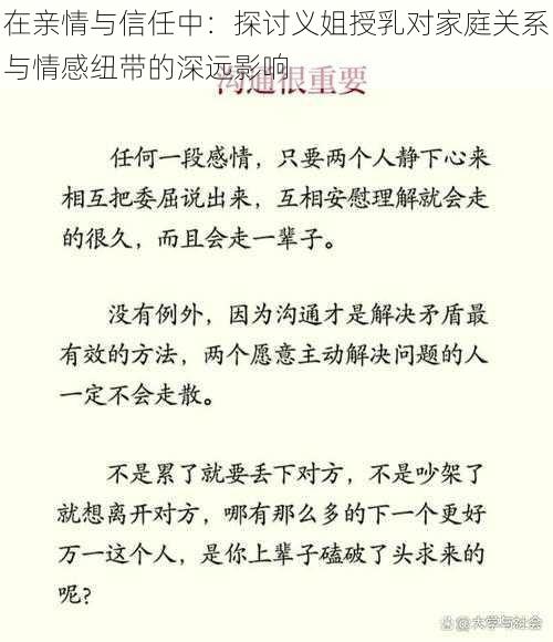 在亲情与信任中：探讨义姐授乳对家庭关系与情感纽带的深远影响