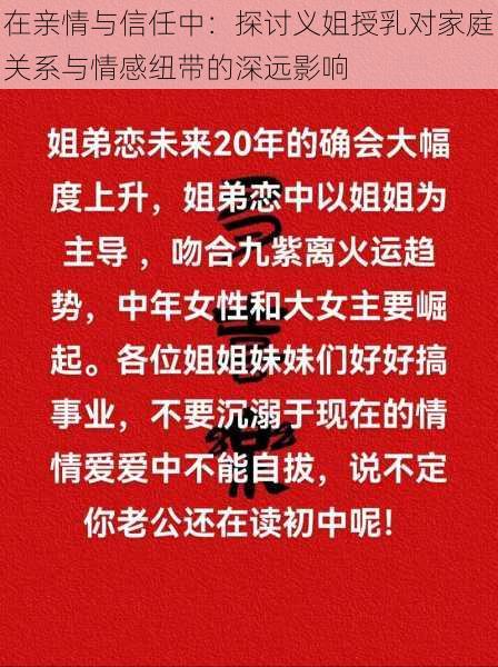 在亲情与信任中：探讨义姐授乳对家庭关系与情感纽带的深远影响