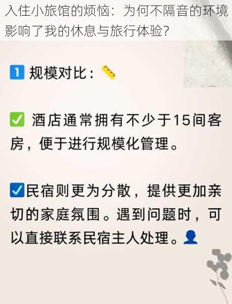 入住小旅馆的烦恼：为何不隔音的环境影响了我的休息与旅行体验？