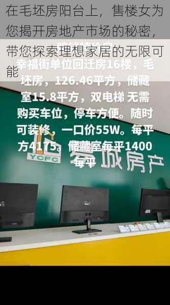 在毛坯房阳台上，售楼女为您揭开房地产市场的秘密，带您探索理想家居的无限可能