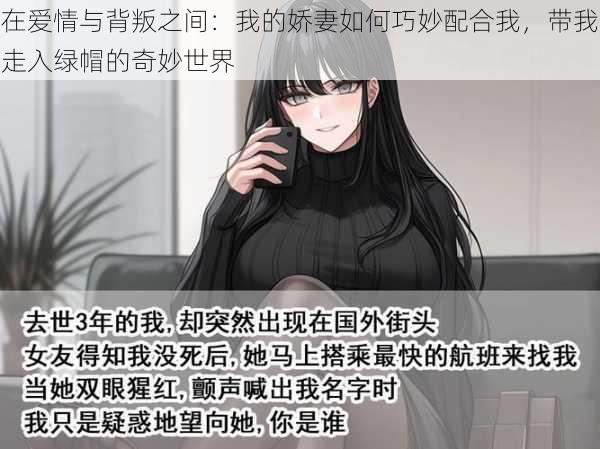 在爱情与背叛之间：我的娇妻如何巧妙配合我，带我走入绿帽的奇妙世界