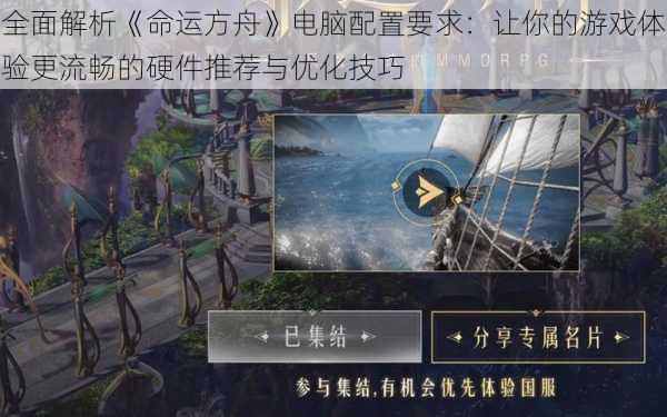 全面解析《命运方舟》电脑配置要求：让你的游戏体验更流畅的硬件推荐与优化技巧