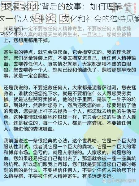 “探索‘老bb’背后的故事：如何理解这一代人对生活、文化和社会的独特见解与影响”