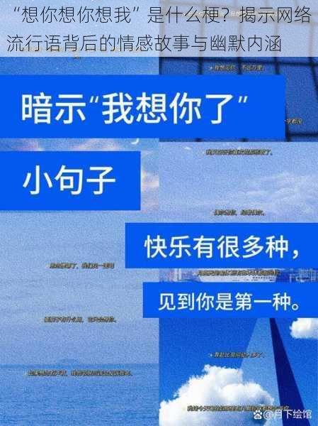 “想你想你想我”是什么梗？揭示网络流行语背后的情感故事与幽默内涵