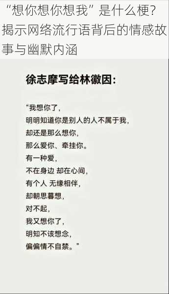 “想你想你想我”是什么梗？揭示网络流行语背后的情感故事与幽默内涵