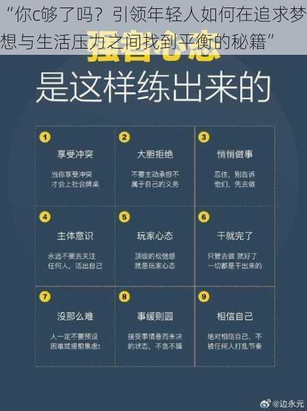 “你c够了吗？引领年轻人如何在追求梦想与生活压力之间找到平衡的秘籍”