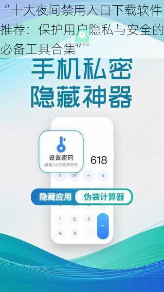 “十大夜间禁用入口下载软件推荐：保护用户隐私与安全的必备工具合集”