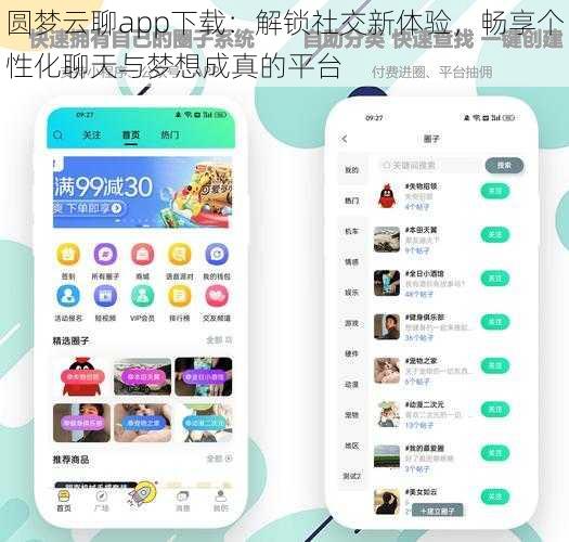 圆梦云聊app下载：解锁社交新体验，畅享个性化聊天与梦想成真的平台