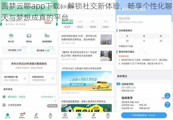 圆梦云聊app下载：解锁社交新体验，畅享个性化聊天与梦想成真的平台