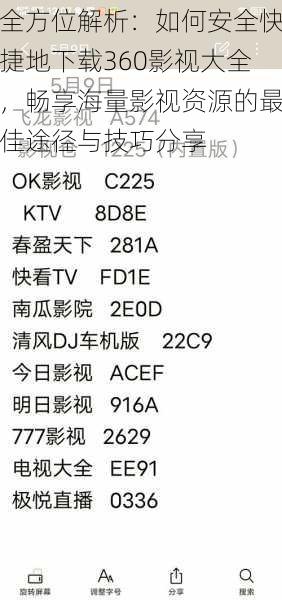 全方位解析：如何安全快捷地下载360影视大全，畅享海量影视资源的最佳途径与技巧分享