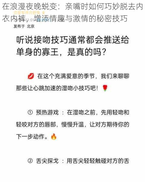 在浪漫夜晚蜕变：亲嘴时如何巧妙脱去内衣内裤，增添情趣与激情的秘密技巧