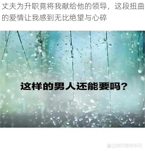 丈夫为升职竟将我献给他的领导，这段扭曲的爱情让我感到无比绝望与心碎