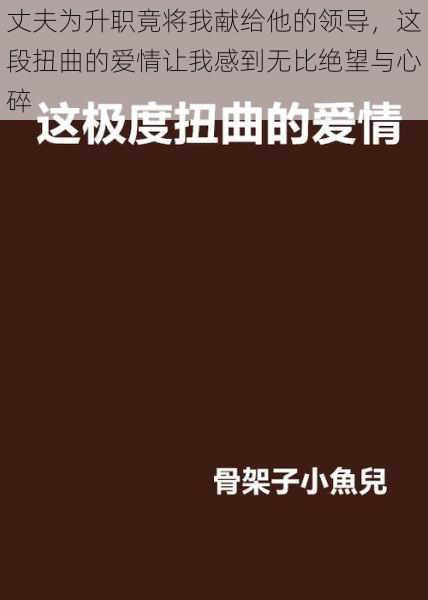 丈夫为升职竟将我献给他的领导，这段扭曲的爱情让我感到无比绝望与心碎