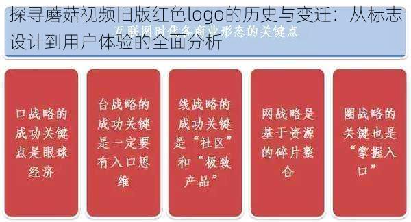 探寻蘑菇视频旧版红色logo的历史与变迁：从标志设计到用户体验的全面分析