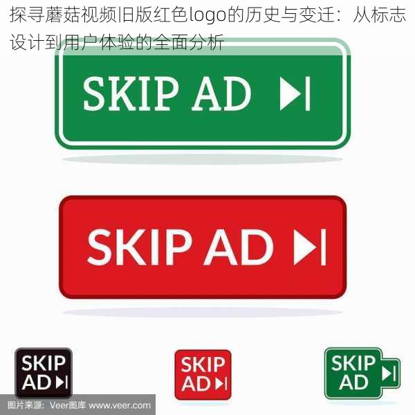 探寻蘑菇视频旧版红色logo的历史与变迁：从标志设计到用户体验的全面分析