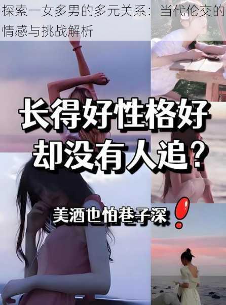 探索一女多男的多元关系：当代伦交的情感与挑战解析