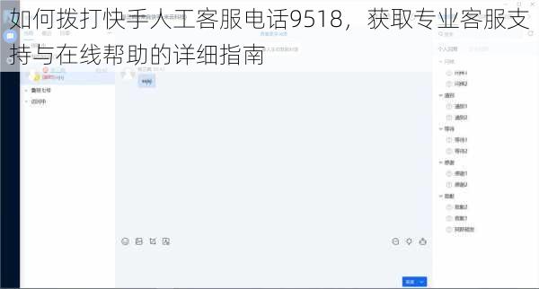 如何拨打快手人工客服电话9518，获取专业客服支持与在线帮助的详细指南