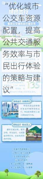 “优化城市公交车资源配置，提高公共交通服务效率与市民出行体验的策略与建议”