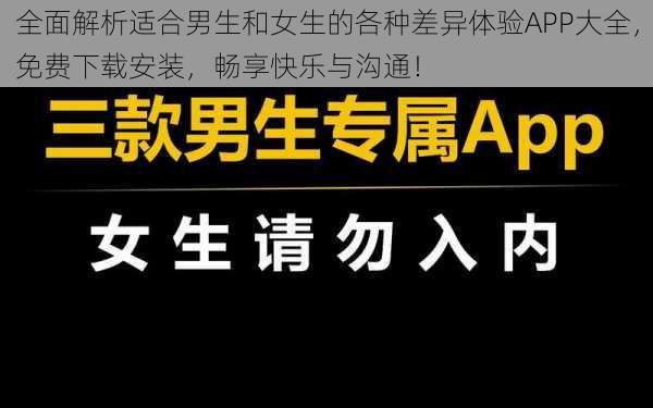 全面解析适合男生和女生的各种差异体验APP大全，免费下载安装，畅享快乐与沟通！