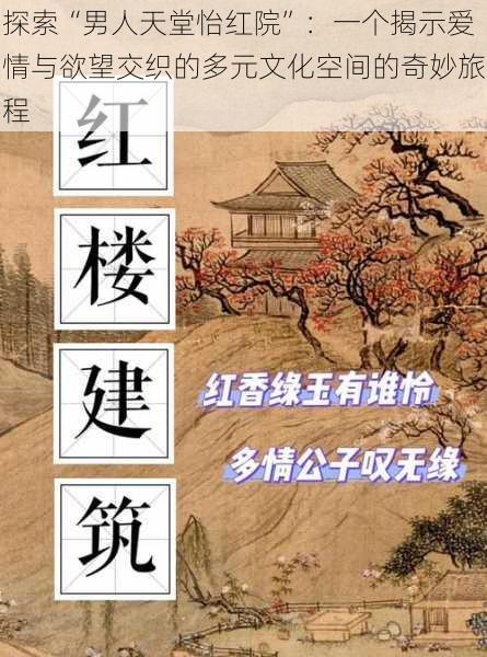 探索“男人天堂怡红院”：一个揭示爱情与欲望交织的多元文化空间的奇妙旅程