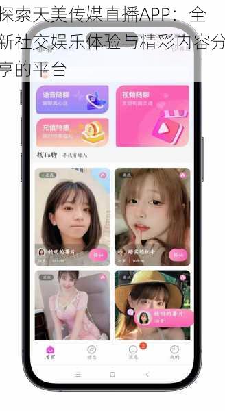 探索天美传媒直播APP：全新社交娱乐体验与精彩内容分享的平台