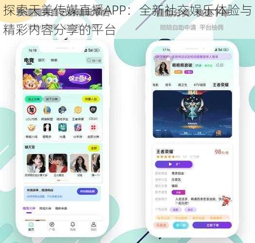 探索天美传媒直播APP：全新社交娱乐体验与精彩内容分享的平台