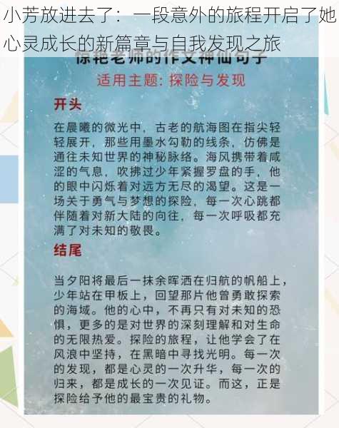 小芳放进去了：一段意外的旅程开启了她心灵成长的新篇章与自我发现之旅