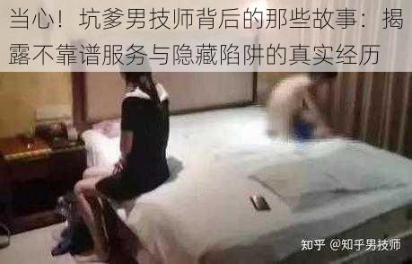 当心！坑爹男技师背后的那些故事：揭露不靠谱服务与隐藏陷阱的真实经历